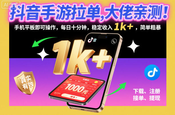 抖音手游拉单，大佬亲测！手机平板即可操作，每日十分钟，稳定收入1k+，简单粗暴【揭秘】-副业资源站