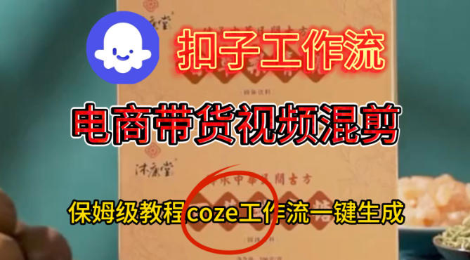 Coze扣子工作流一键生成电啇带货混剪视频，保姆级搭建教学-副业资源站