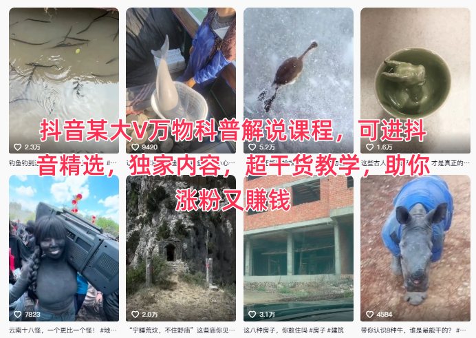 抖音某大V万物科普解说课程，可进抖音精选，独家内容，超干货教学，助你涨粉又賺钱-副业资源站