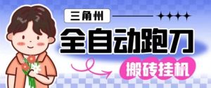 三角洲全自动跑刀挂G玩法矩阵操作单窗口日产一千万哈夫币月收益1W＋【揭秘】-副业资源站