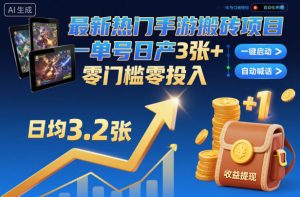最新热门手游搬砖项目，一键自动化挂G，单号日产3张+，零门槛零投入【揭秘】-副业资源站