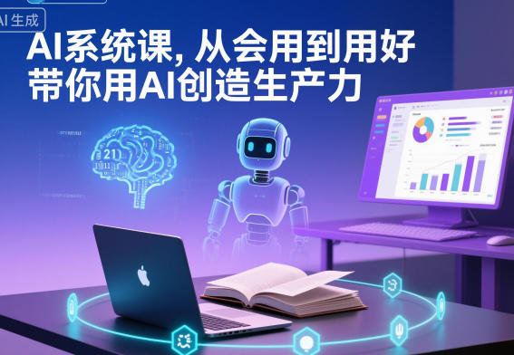 AI系统课，从会用到用好，带你用AI创造生产力-副业资源站