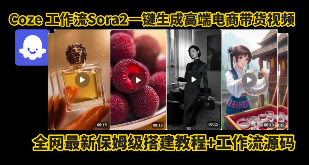coze智能体sora2一键生成电商带货高端视频工作流保姆级拆解教程，无需剪辑，无需拍摄-副业资源站