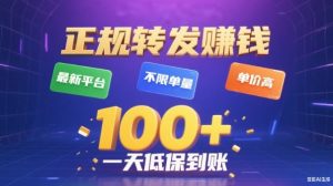 转发賺钱最新平台，不限单量，单价高，一天100+低保到账【揭秘】-副业资源站