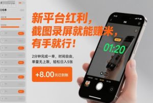 新平台红利，截图录屏就能賺米，有手就行！2分钟完成一单，时间自由，单量无上限，轻松日入5张【揭秘】-副业资源站