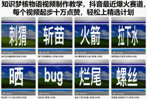 知识梦核物语视频制作教学，抖音最近爆火赛道，每个视频起步十万点赞，轻松上精选计划-副业资源站