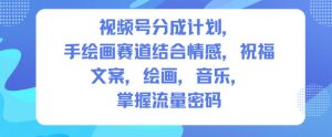 视频号分成计划，人生感悟手绘画赛道，文案，绘画，音乐，掌握流量密码-副业资源站