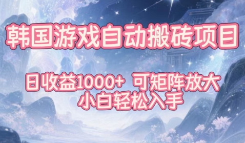 韩国游戏自动搬砖项目，日收益1k+，可矩阵放大，小白轻松入手【揭秘】-副业资源站