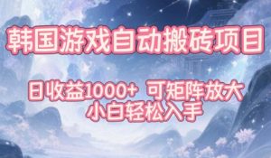 韩国游戏自动搬砖项目，日收益1k+，可矩阵放大，小白轻松入手【揭秘】-副业资源站