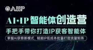 AI·IP智能体创造营，手把手带你打造IP获客智能体，高成交创始人IP课-副业资源站