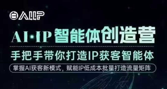 AI·IP智能体创造营，手把手带你打造IP获客智能体，高成交创始人IP课-副业资源站