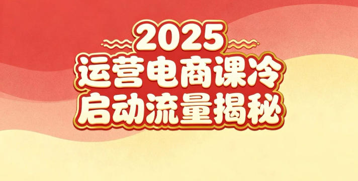 2025小红书运营电商课：新手实战＋冷启动＋流量揭秘-副业资源站