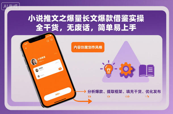 小说推文之爆量长文爆款借鉴实操，全干货，无废话，简单易上手-副业资源站