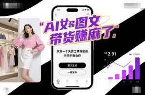 AI女装图文带货賺麻了，只需一个免费工具就能做，手把手教会你！-副业资源站