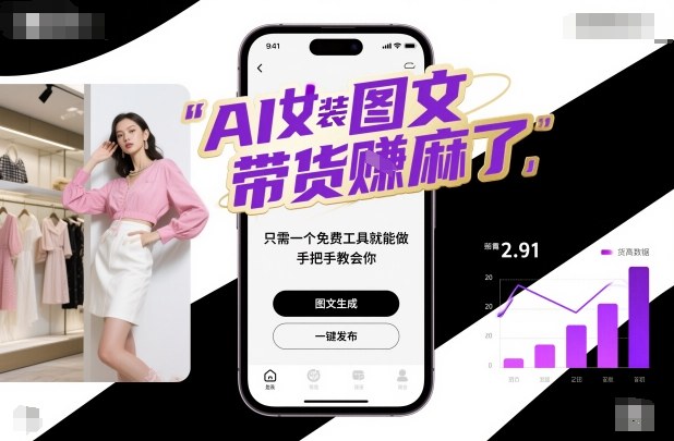 AI女装图文带货賺麻了，只需一个免费工具就能做，手把手教会你！-副业资源站