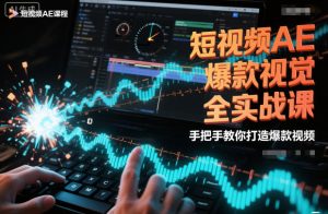 短视频AE爆款视觉全实战课，手把手教你打造爆款视频-副业资源站
