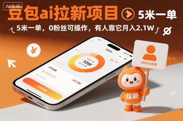 豆包ai拉新项目，5米一单，0粉丝可操作，有人靠它月入2.1W-副业资源站