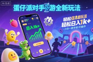 蛋仔派对手游全新玩法，轻松日入1k+，风口信息差玩法，当天见收益，小白一部手机可操作-副业资源站