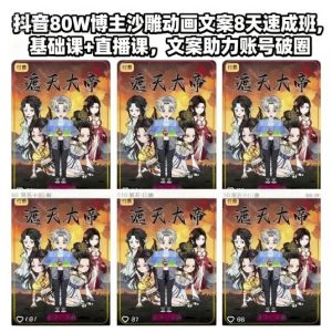 抖音80W博主沙雕动画文案8天速成班，基础课+直播课，文案助力账号破圈-副业资源站
