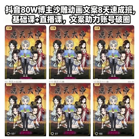 抖音80W博主沙雕动画文案8天速成班，基础课+直播课，文案助力账号破圈-副业资源站