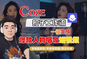 Coze扣子智能体工作流一键生成“爆款人物唱歌“短视频，全流程保姆级教学-副业资源站