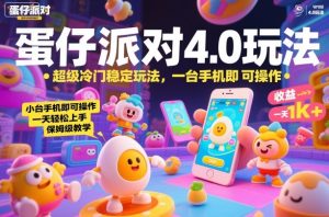 蛋仔派对4.0玩法，超级冷门稳定玩法，一台手机即可操作，小白轻松上手，一天1k+，保姆级教学【揭秘】-副业资源站