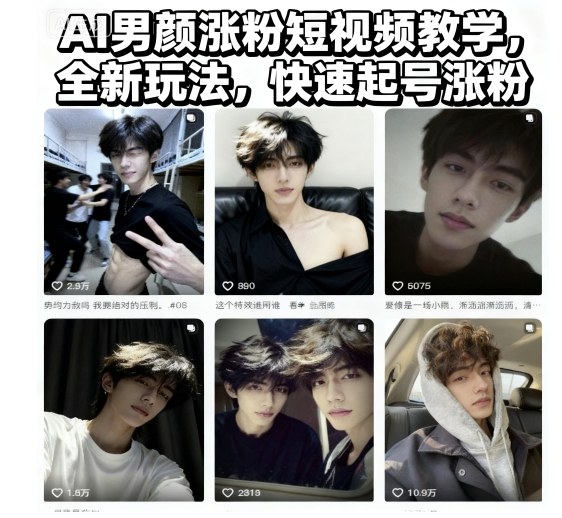 AI男颜涨粉短视频教学，全新玩法，快速起号涨粉-副业资源站
