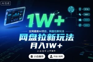 全网最新AI项目，网盘拉新玩法，小白也可上手操作，月入1W+【揭秘】-副业资源站