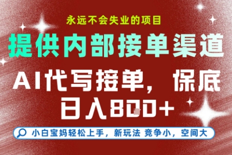 最新AI代写接单，提供接单渠道，小白极速上手，保底日入8张，永远不会失业的项目【揭秘】-副业资源站