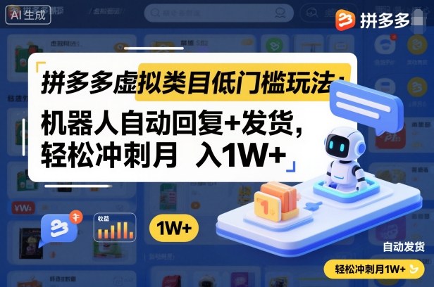 拼多多虚拟类目低门槛玩法：机器人自动回复+发货，轻松冲刺月入1W+-副业资源站