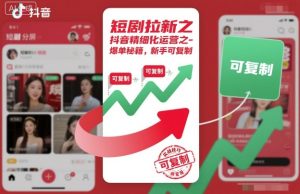 短剧拉新之抖音精细化运营之爆单秘籍，新手可复制-副业资源站