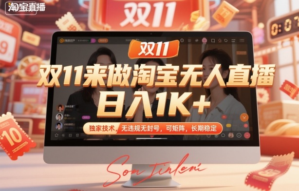 双11来做淘宝无人直播，日入1K+，独家技术，无违规无封号，可矩阵，长期稳定【揭秘】-副业资源站
