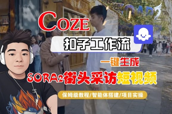 Coze扣子智能体工作流一键生成“SORA2街头采访“短视频，全流程保姆级教学-副业资源站