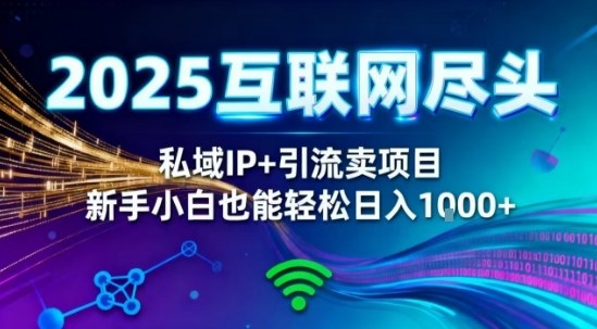 2025网创尽头王炸项目！私域IP+精准引流，新手小白在家躺賺日入1k，零经验也能上手【揭秘】-副业资源站