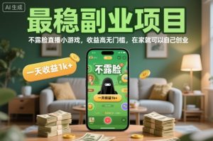 最稳副业项目，不露脸直播小游戏，收益高无门槛，一天收益1k+，在家就可以自己创业【揭秘】-副业资源站