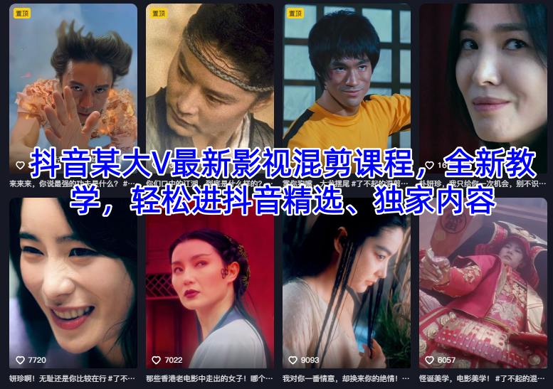 抖音某大V最新影视混剪课程，全新教学，轻松进抖音精选、独家内容-副业资源站