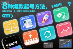 8种爆款起号方法，0基础都可以上手，爆款起号就是这样简单-副业资源站