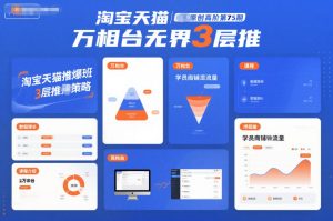 淘宝天猫推爆班原创高阶第75期,万相台无界3层推-副业资源站