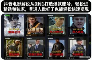 抖音电影解说从0到1打造爆款账号，轻松进精选和独家，普通人做好了也能轻松快速变现-副业资源站