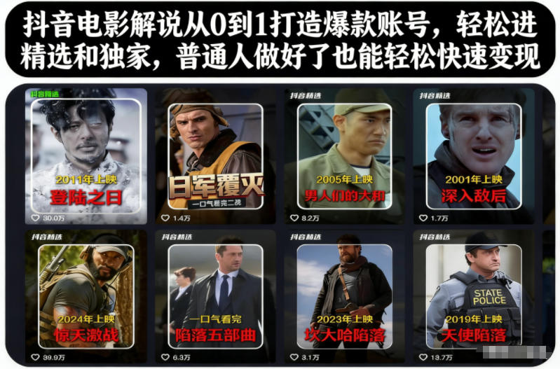 抖音电影解说从0到1打造爆款账号，轻松进精选和独家，普通人做好了也能轻松快速变现-副业资源站