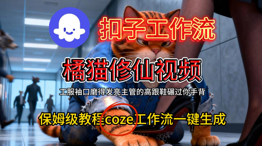 Coze扣子工作流一键生成橘猫修仙视频，保姆级搭建教程-副业资源站