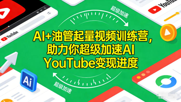 AI+油管起量视频训练营，助力你超级加速AI YouTube变现进度​-副业资源站