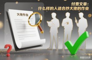 付费文章：什么样的人适合抄大佬的作业？-副业资源站