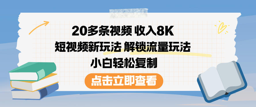 20多条视频收入8K，短视频新玩法，解锁流量玩法，小白轻松复制-副业资源站