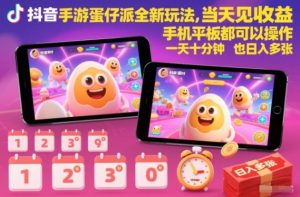 抖音手游蛋仔派对全新玩法，当天见收益，手机平板都可以操作，一天十分钟也日入多张【揭秘】-副业资源站