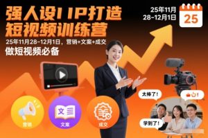 强人设IP打造短视频训练营25年11月28-12月1日,营销+文案+成交,做短视频必备-副业资源站