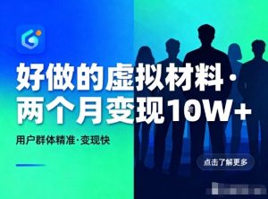 好做的小红书虚拟材料，用户群体精准，两个月变现几个W-副业资源站