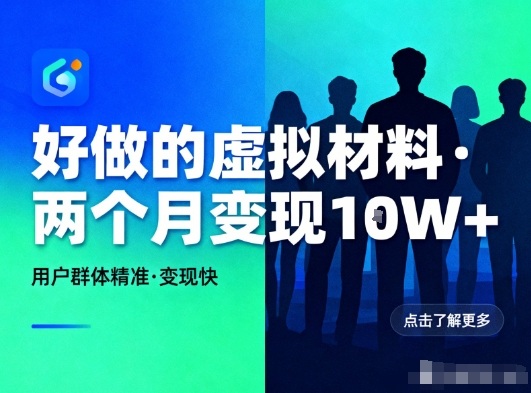 好做的小红书虚拟材料，用户群体精准，两个月变现几个W-副业资源站