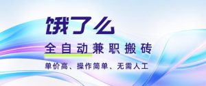 饿了么全自动搬砖3分钟一单,一单2-5米可矩阵可批量无需人工【揭秘】-副业资源站