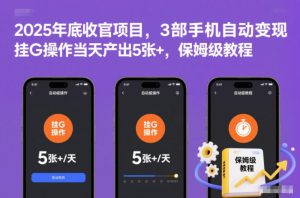 2025年底收官项目,3部手机自动变现,挂G操作当天产出5张+,保姆级教程【揭秘】-副业资源站